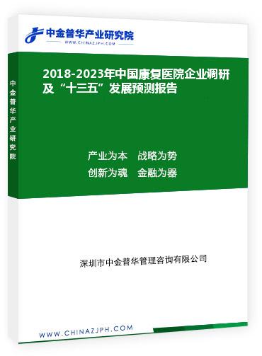 2018-2023年中國(guó)康復(fù)醫(yī)院企業(yè)調(diào)研及“十三五”發(fā)展預(yù)測(cè)報(bào)告