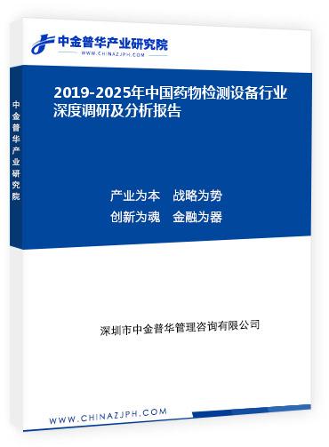 2019-2025年中國(guó)藥物檢測(cè)設(shè)備行業(yè)深度調(diào)研及分析報(bào)告