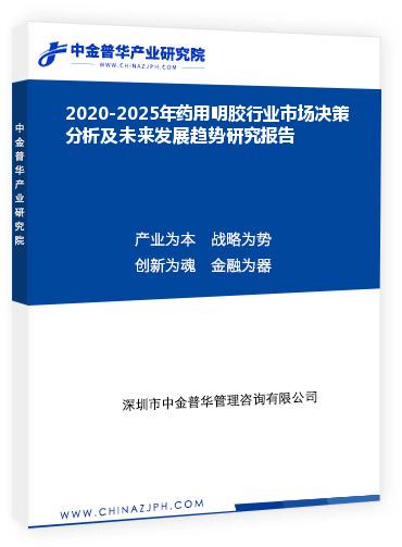 2020-2025年藥用明膠行業(yè)市場(chǎng)決策分析及未來(lái)發(fā)展趨勢(shì)研究報(bào)告