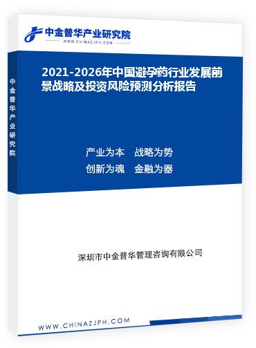 2021-2026年中國(guó)避孕藥行業(yè)發(fā)展前景戰(zhàn)略及投資風(fēng)險(xiǎn)預(yù)測(cè)分析報(bào)告