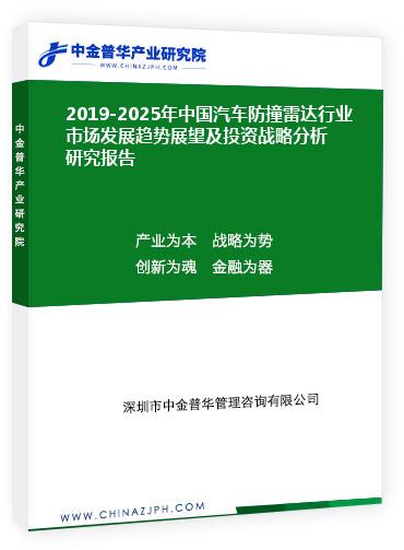 2019-2025年中國汽車防撞雷達(dá)行業(yè)市場發(fā)展趨勢展望及投資戰(zhàn)略分析研究報(bào)告