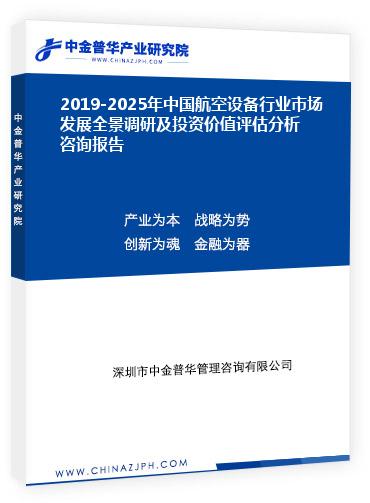 2019-2025年中國航空設備行業(yè)市場發(fā)展全景調(diào)研及投資價值評估分析咨詢報告