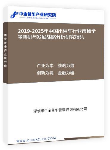 2019-2025年中國(guó)出租車行業(yè)市場(chǎng)全景調(diào)研與發(fā)展戰(zhàn)略分析研究報(bào)告