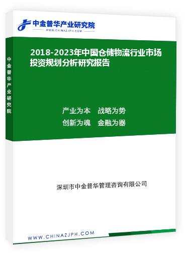 2018-2023年中國倉儲物流行業(yè)市場投資規(guī)劃分析研究報告