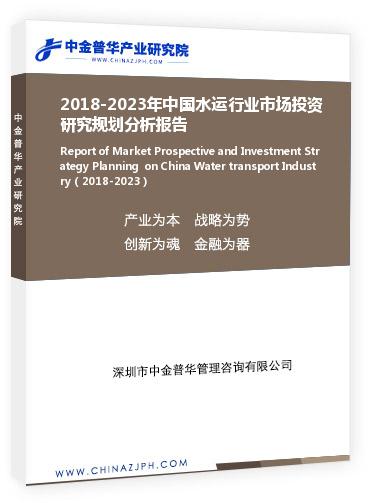 2018-2023年中國水運行業(yè)市場投資研究規(guī)劃分析報告