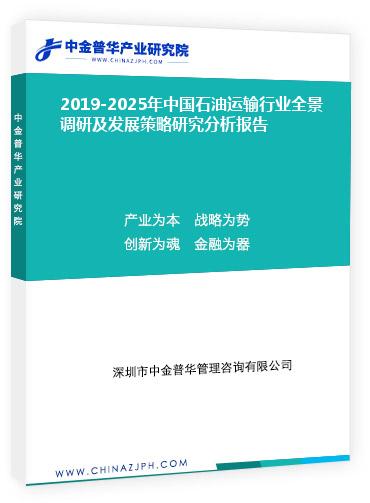 2019-2025年中國石油運輸行業(yè)全景調(diào)研及發(fā)展策略研究分析報告