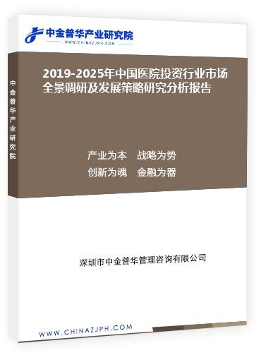 2019-2025年中國醫(yī)院投資行業(yè)市場全景調(diào)研及發(fā)展策略研究分析報(bào)告