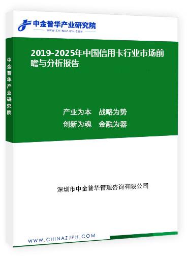 2019-2025年中國(guó)信用卡行業(yè)市場(chǎng)前瞻與分析報(bào)告