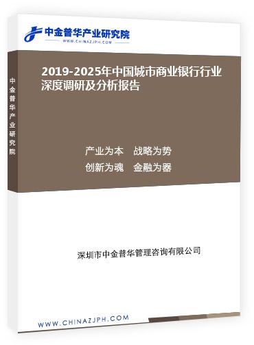 2019-2025年中國城市商業(yè)銀行行業(yè)深度調(diào)研及分析報(bào)告