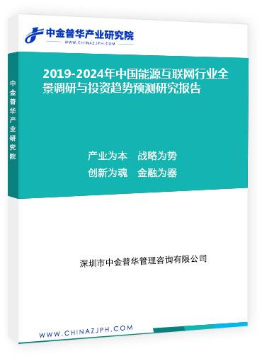 2019-2024年中國(guó)能源互聯(lián)網(wǎng)行業(yè)全景調(diào)研與投資趨勢(shì)預(yù)測(cè)研究報(bào)告