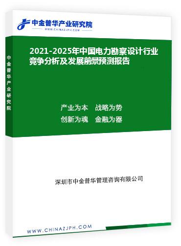 2021-2025年中國(guó)電力勘察設(shè)計(jì)行業(yè)競(jìng)爭(zhēng)分析及發(fā)展前景預(yù)測(cè)報(bào)告