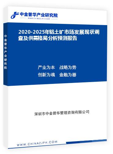 2020-2025年鋁土礦市場發(fā)展現(xiàn)狀調(diào)查及供需格局分析預(yù)測報(bào)告