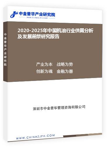 2020-2025年中國機油行業(yè)供需分析及發(fā)展前景研究報告