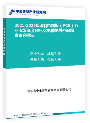 2021-2025年印制電路板（PCB）行業(yè)市場深度分析及發(fā)展規(guī)劃咨詢綜合研究報告