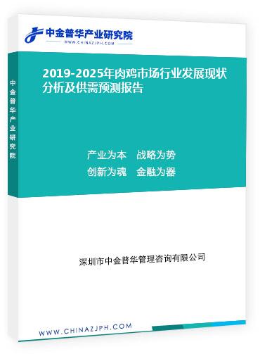 2019-2025年肉雞市場行業(yè)發(fā)展現(xiàn)狀分析及供需預(yù)測報告