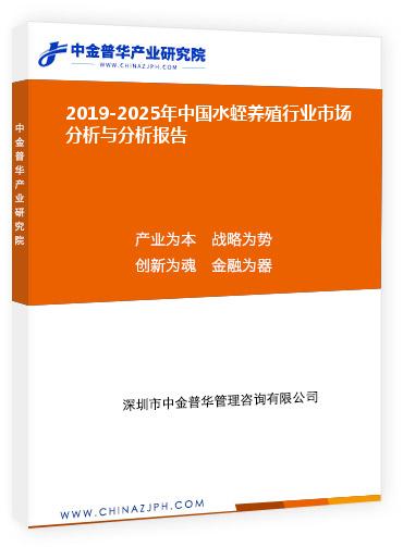 2019-2025年中國(guó)水蛭養(yǎng)殖行業(yè)市場(chǎng)分析與分析報(bào)告