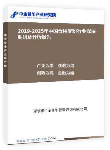 2019-2025年中國(guó)食用淀粉行業(yè)深度調(diào)研及分析報(bào)告