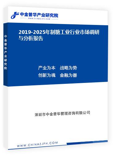 2019-2025年制糖工業(yè)行業(yè)市場(chǎng)調(diào)研與分析報(bào)告