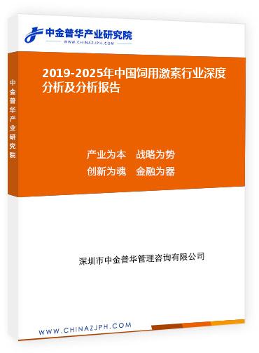 2019-2025年中國飼用激素行業(yè)深度分析及分析報告