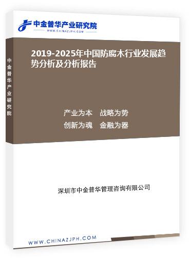 2019-2025年中國防腐木行業(yè)發(fā)展趨勢分析及分析報告