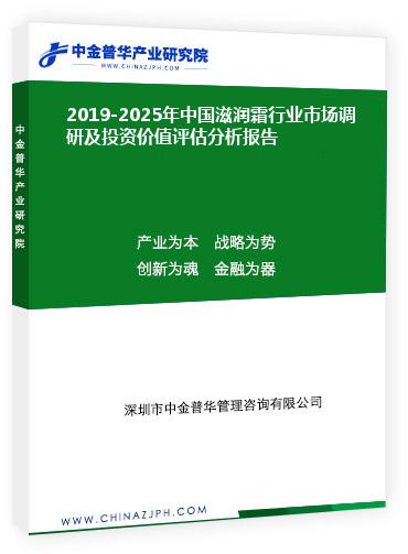 2019-2025年中國(guó)滋潤(rùn)霜行業(yè)市場(chǎng)調(diào)研及投資價(jià)值評(píng)估分析報(bào)告