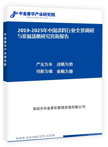 2019-2025年中國涂料行業(yè)全景調(diào)研與發(fā)展戰(zhàn)略研究咨詢報(bào)告