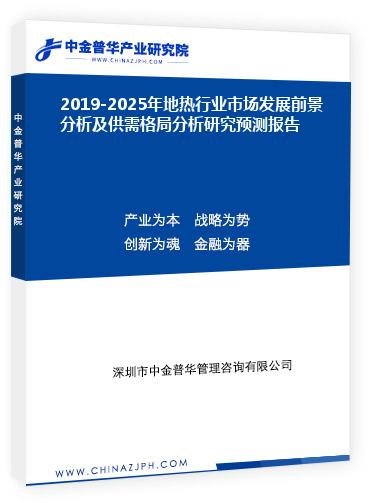 2019-2025年地熱行業(yè)市場發(fā)展前景分析及供需格局分析研究預測報告