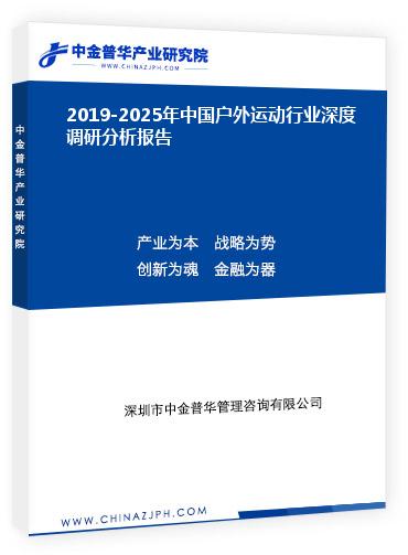 2019-2025年中國(guó)戶外運(yùn)動(dòng)行業(yè)深度調(diào)研分析報(bào)告