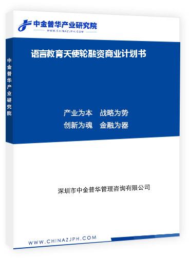 語(yǔ)言教育天使輪融資商業(yè)計(jì)劃書(shū)