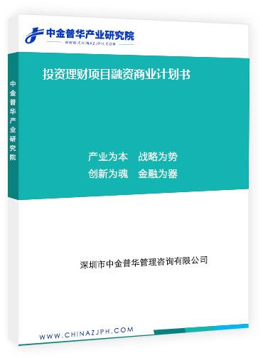 投資理財項目融資商業(yè)計劃書