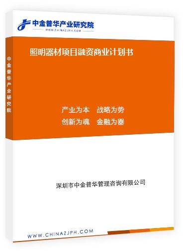 照明器材項目融資商業(yè)計劃書