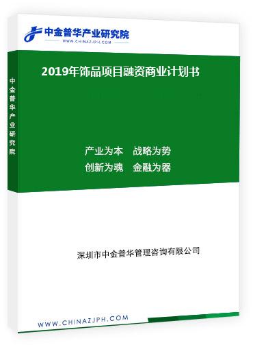 2019年飾品項目融資商業(yè)計劃書