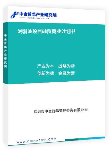 潤滑油項目融資商業(yè)計劃書