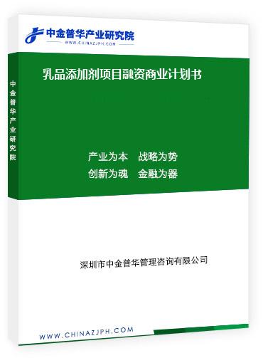 乳品添加劑項目融資商業(yè)計劃書