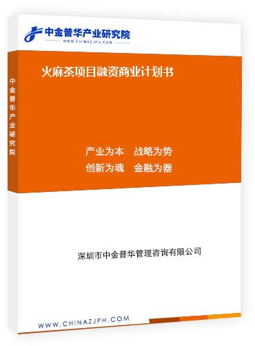 火麻茶項(xiàng)目融資商業(yè)計(jì)劃書(shū)