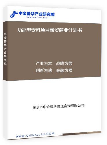 功能型飲料項(xiàng)目融資商業(yè)計(jì)劃書(shū)