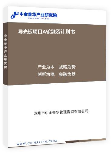 導(dǎo)光板項(xiàng)目A輪融資計(jì)劃書