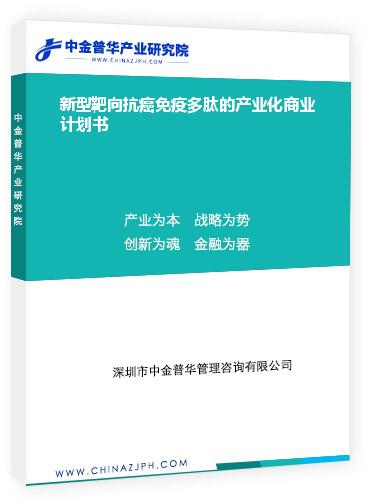 新型靶向抗癌免疫多肽的產(chǎn)業(yè)化商業(yè)計(jì)劃書