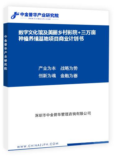 數(shù)字文化館及美麗鄉(xiāng)村影院+三萬畝種植養(yǎng)殖基地項(xiàng)目商業(yè)計(jì)劃書