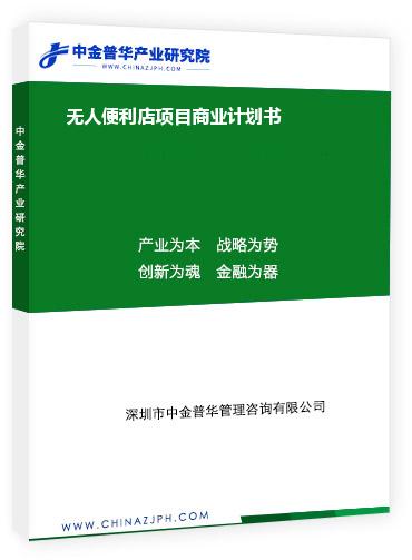 無人便利店項目商業(yè)計劃書