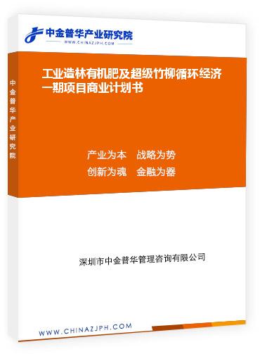 工業(yè)造林有機(jī)肥及超級竹柳循環(huán)經(jīng)濟(jì)一期項目商業(yè)計劃書