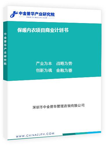 保暖內(nèi)衣項目商業(yè)計劃書