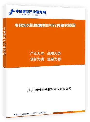 變頻洗衣機新建項目可行性研究報告