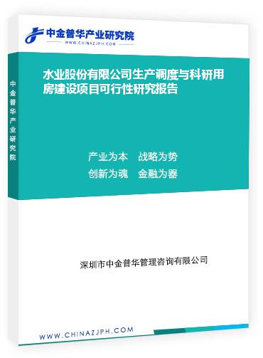 水業(yè)股份有限公司生產(chǎn)調(diào)度與科研用房建設(shè)項(xiàng)目可行性研究報(bào)告