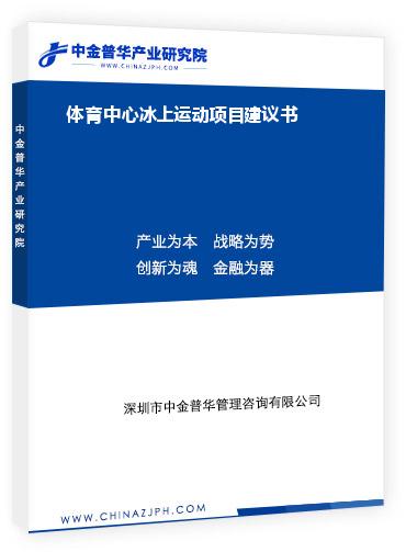 體育中心冰上運動項目建議書