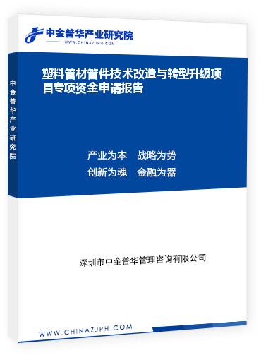 塑料管材管件技術(shù)改造與轉(zhuǎn)型升級項目專項資金申請報告