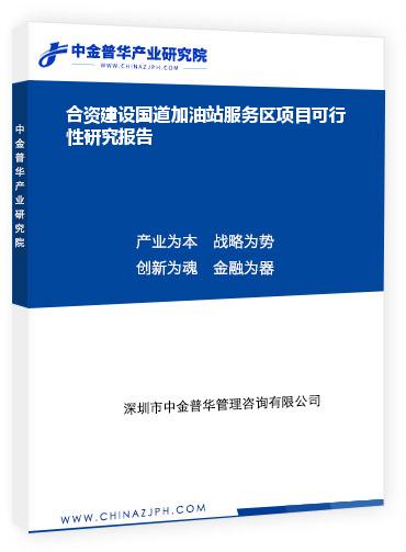 合資建設(shè)國道加油站服務(wù)區(qū)項目可行性研究報告